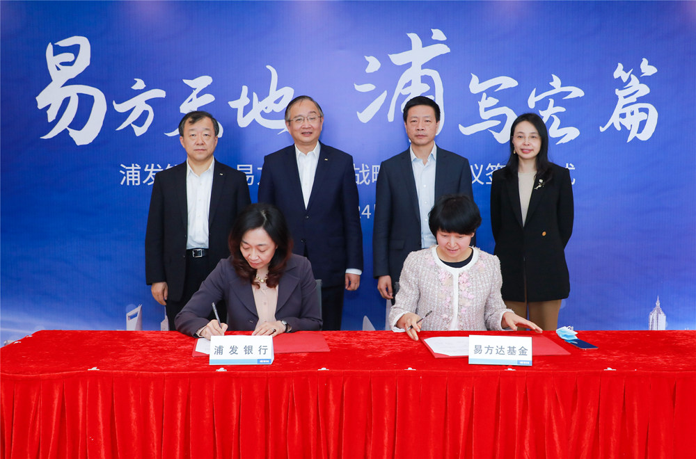 浦发银行与易方达基金签署战略合作协议 - 浦发银行官网